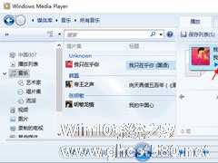 Win10如何使用Windows Media Player快速预览音乐？