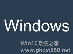 Win10重启后怎么恢复之前的程序窗口