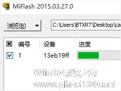 Win10系统MiFlash找不到指定文件的具体解决办法