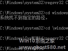 Win10手动注册注册表提示regsvr32加载控件失败解决方案