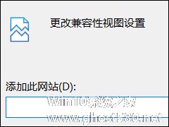 Win10怎么设置兼容性视图 Win10设置兼容性视图方法