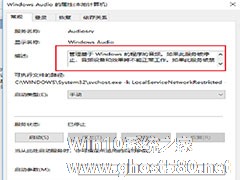 win10系统音频服务未运行怎么办?