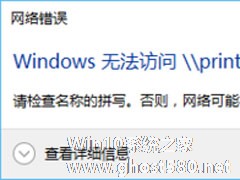 Win10访问局域网提示“无权限使用网络资源”怎么办？