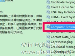 Win10 Computer Browser服务启动后又停止怎么解决？