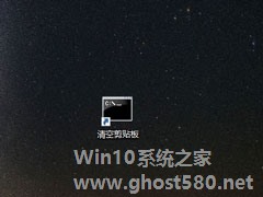 Win10如何清空剪贴板？Win10清空剪贴板的方法