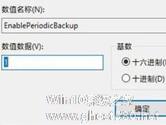 Win10恢复注册表自动备份功能的方法