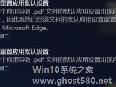 Win10提示已重置应用默认设置怎么办？