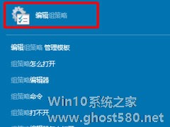 Win10如何打开组策略？轻松打开Win10组策略的两种方法