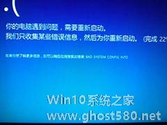 Win10蓝屏提示BAD SYSTEM CONFIG INFO怎么办？蓝屏提示BAD SYSTEM CONFIG INFO的解决办法