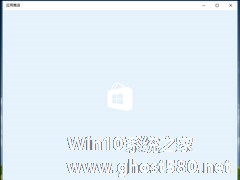 Win10应用商店缓存怎么清理？Win10 1909应用商店缓存清理方法简述