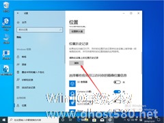 Win10 1909定位服务怎么关闭？Win10 1909定位服务关闭方法简述