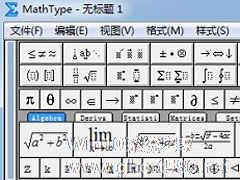 无穷符号怎么打？MathType插入∞符号的方法