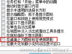 图标上蓝色阴影太碍眼？Win7旗舰版图标蓝色阴影去除方法