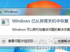 win7旗舰版异常关机怎么办？异常关机的解决方法