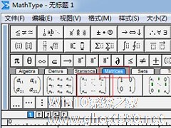 MathType怎么快速编辑常用矩阵？