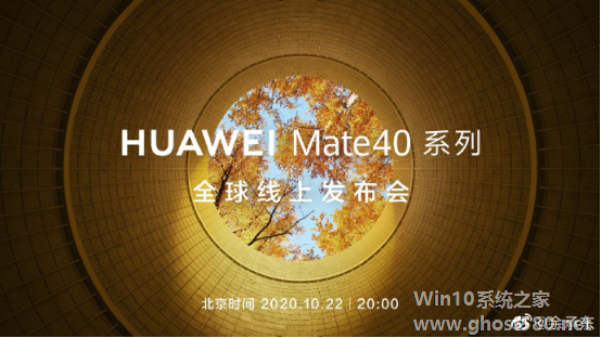 华为环球发布会不只发布Mate40/Pro 可能还有大动作！