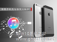 苹果手机怎么设置铃声？iPhone怎么用iTunes添加铃声？