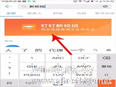 怎么使用钉钉新校招？