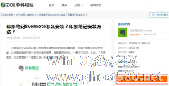 怎么安装印象笔记 安装印象笔记Evernote的具体教程