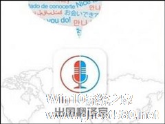 出国翻译官如何使用？出国翻译官使用教程