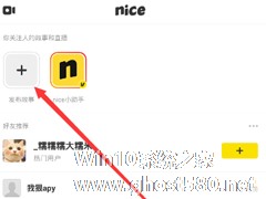 nice怎么拍摄视频？nice拍摄视频的方法