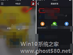 YOLO怎么添加好友？YOLO添加好友的方法