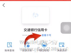 交通银行中怎么查询信用卡卡号？交通银行中查询信用卡卡号的方法