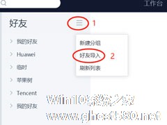 QTrade中怎么导入好友？QTrade导入好友的方法