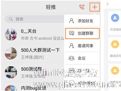 轻推怎么创建群聊？轻推创建群聊的方法