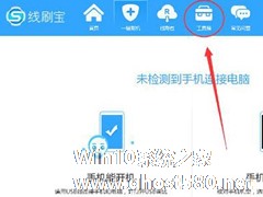 线刷宝如何root？线刷宝root的方法教程