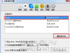 Itunes(32位)中怎么删除备份文件？