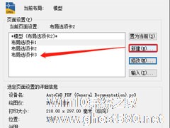 AutoCAD 2020怎么创建页面设置？AutoCAD2020页面设置管理器使用方法