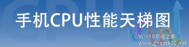 2019年10月最新手机CPU天梯图：手机处理器天梯图