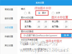 QVE屏幕录制如何设置图片水印？