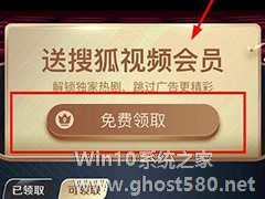 搜狐视频怎么领取免费会员？搜狐视频领取免费会员的方法