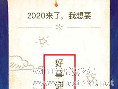 支付宝年账单如何进行2020许愿？支付宝年账单进行2020许愿的方法