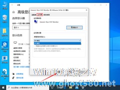 Win10电脑显示器刷新率怎么调？Win10专业版显示器刷新率调整方法