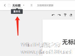 石墨文档如何更改文档标题？石墨文档更改文档标题的三种方法