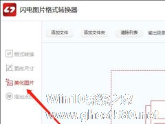 电脑上怎么美化图片？闪电图片格式转换器轻松帮助你！