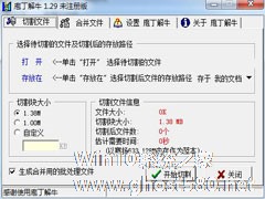 庖丁解牛如何分割文件？文件分割器的使用教程