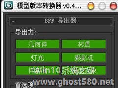 3DMax模型转换器插件如何使用？3DMax模型转换器插件使用教程