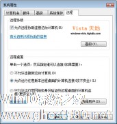 如何启用Windows Vista的远程桌面功能【图】