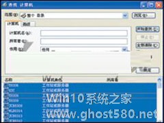 分享WinXP网络远程统一关机的操作步骤