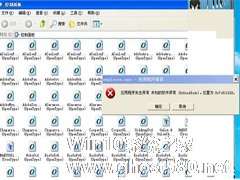 WinXP控制面板字体程序出错如何解决