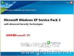 卸载WindowsXP SP3的三种方法