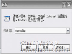 WinXP如何设置msconfig