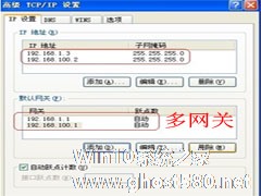 WinXP系统如何配置多个网关