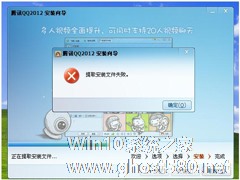 WinXP安装QQ提示提取安装文件失败的解决方法