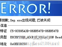 WinXP系统xmp.exe崩溃了怎么办？xmp.exe是什么？