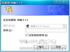 WinXP访问工作组计算机密码的方法